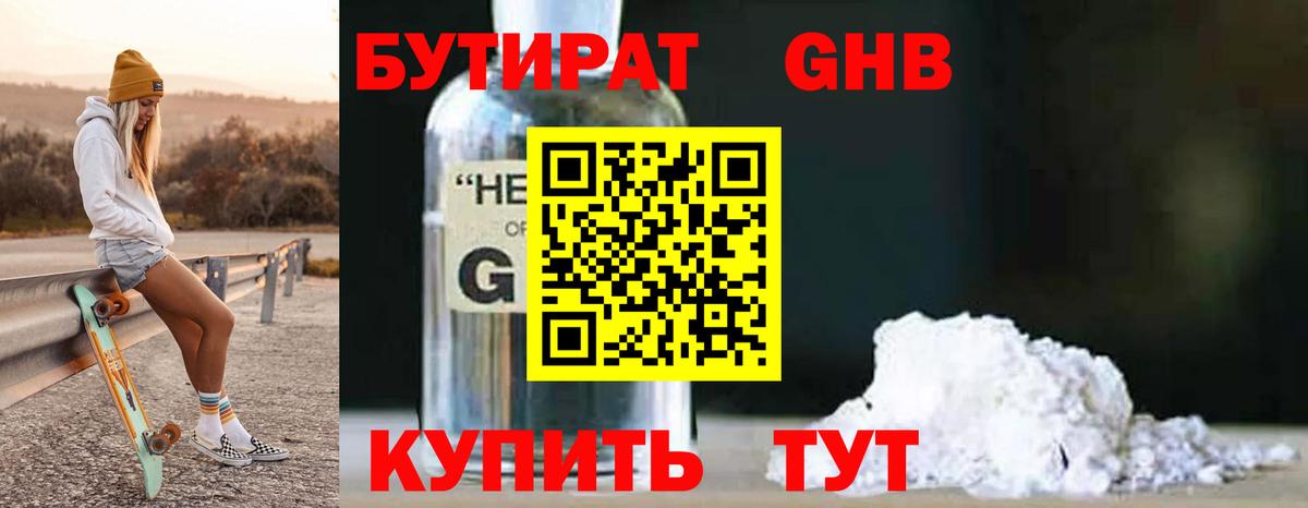 Бутират бутандиол  Вход с VPN  Сосновоборск 